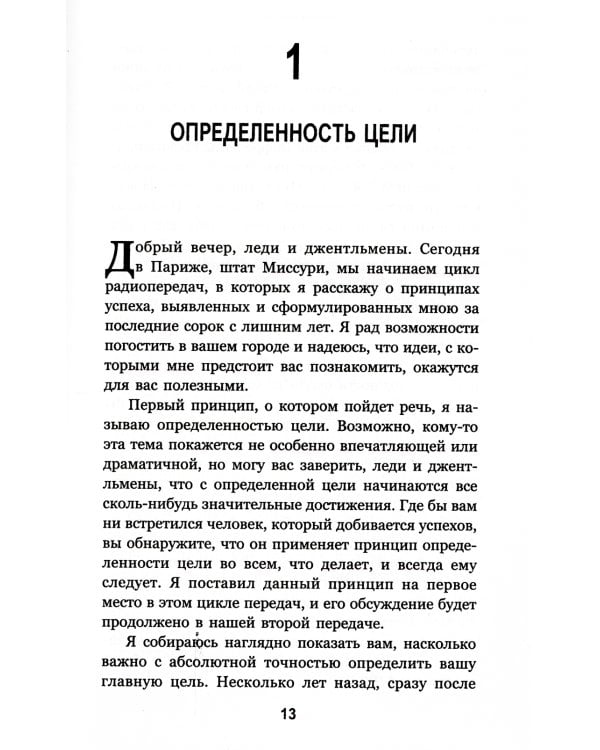 Думай и богатей. Привычки, ведущие к успеху