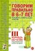 Говорим правильно в 6-7 лет. Конспекты фронтальных занятий III периода обучения