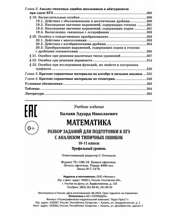 Математика. Разбор заданий для подготовки к ЕГЭ с анализом типичных ошибок. 10-11 кл.: Профильный уровень