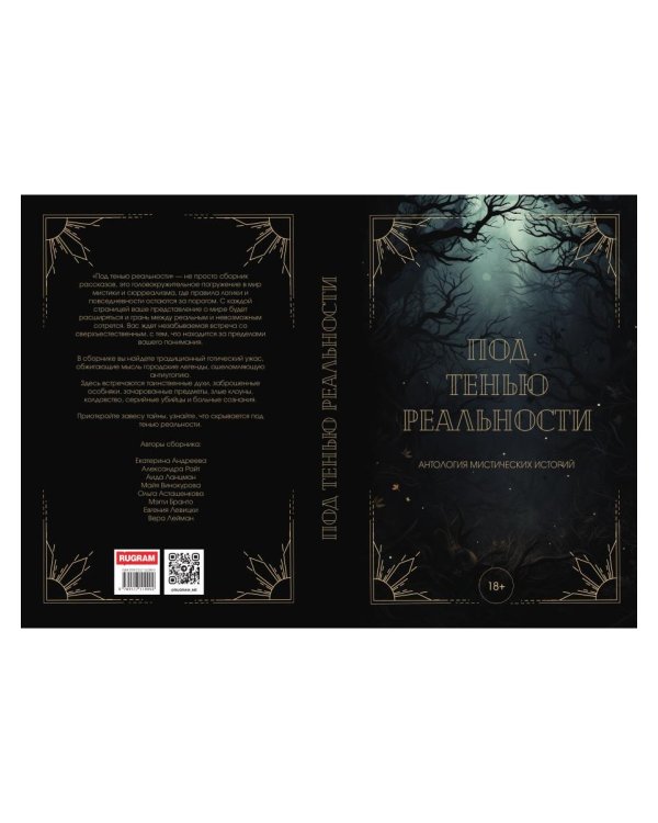 Под тенью реальности