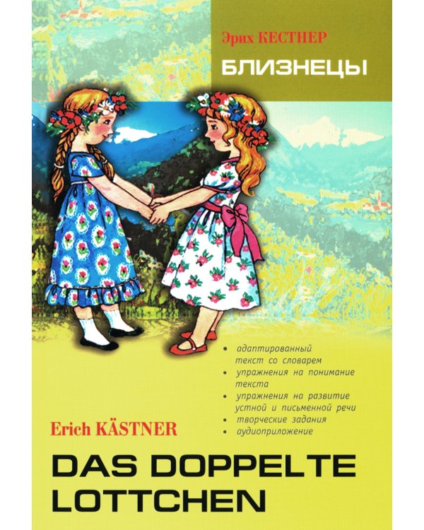 Близнецы = Das doppelte Lottchen: книга для чтения на немецком языке