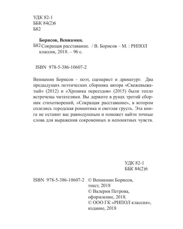 Сокращая расставание