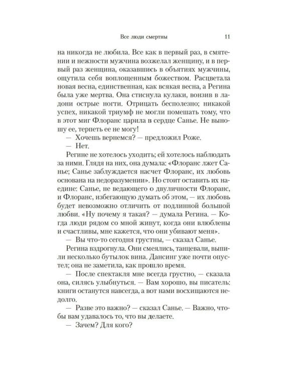 Все люди смертны: роман