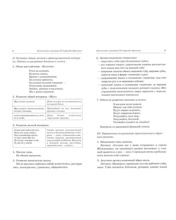 Говорим правильно в 6-7 лет. Конспекты фронтальных занятий III периода обучения
