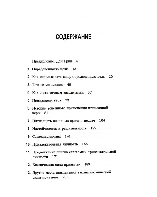 Думай и богатей. Привычки, ведущие к успеху