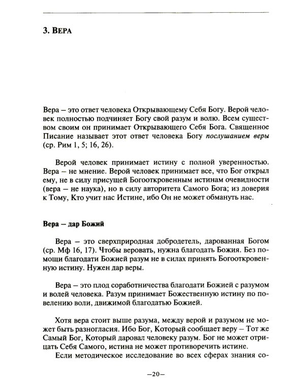 Католическая вера