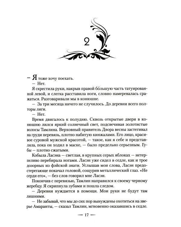 Королевство гнева и тумана: роман