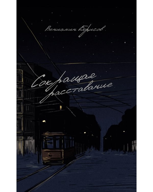 Сокращая расставание