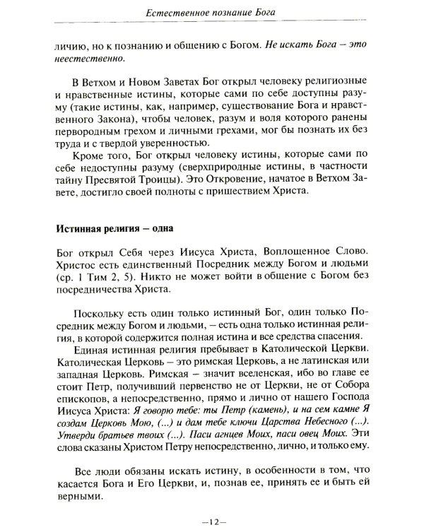 Католическая вера