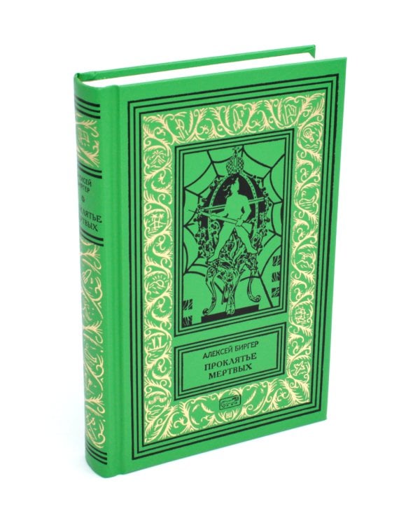 Проклятье мертвых: Вдовец: роман