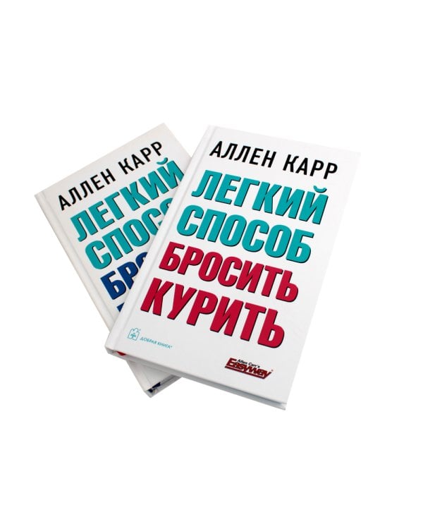 Легкий способ бросить курить; Легкий способ бросить пить (комплект из 2- книг)