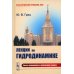 Лекции по гидродинамике: Учебное пособие (пер.). 3-е изд., испр.и доп