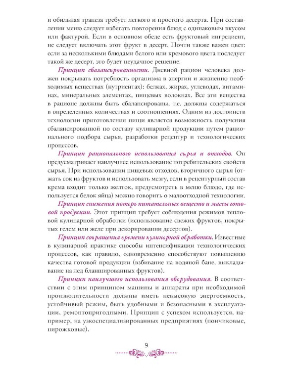 Приготовление, оформление и подготовка к реализации холодных и горячих десертов: Учебник
