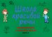Школа красивой речи. Формирование структуры фразы. Ч. 2