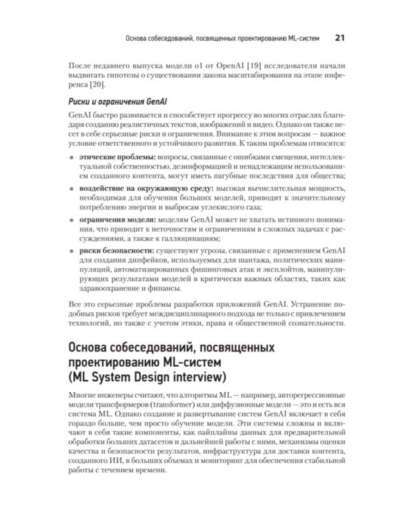 System Design. Подготовка к сложному интервью по GenAI