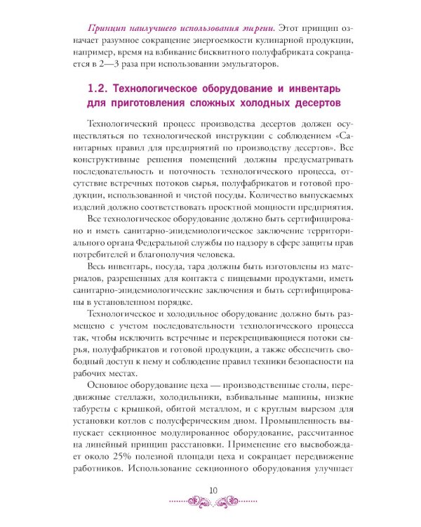 Приготовление, оформление и подготовка к реализации холодных и горячих десертов: Учебник