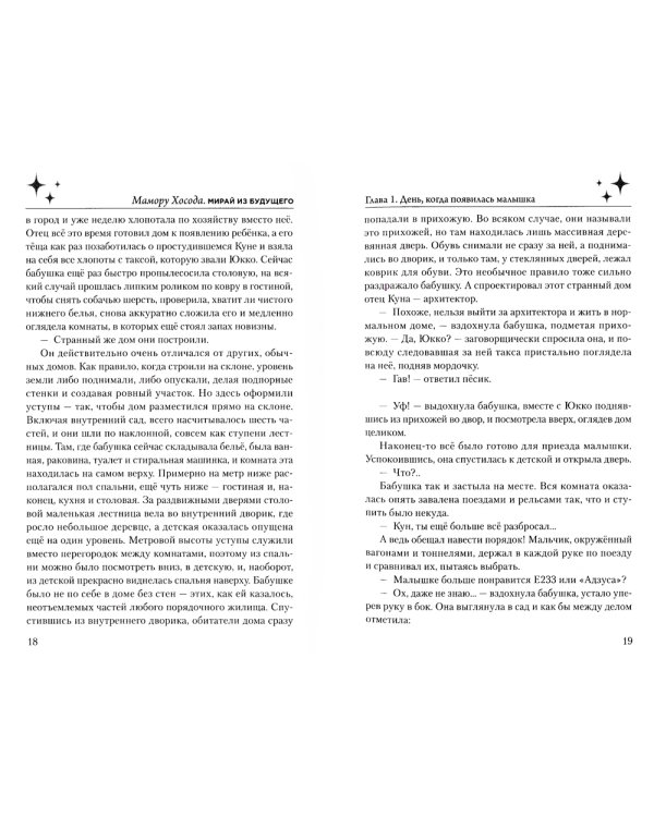 Мирай из будущего