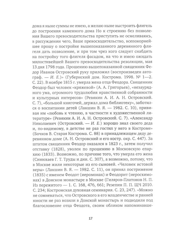 А.Н. Островский. Летопись жизни и творчества. Хроника, документы, свидетельства современников, библиография 1740-1860