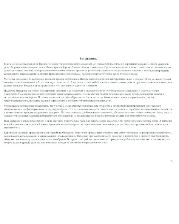 Школа красивой речи. Формирование структуры фразы. Ч. 2