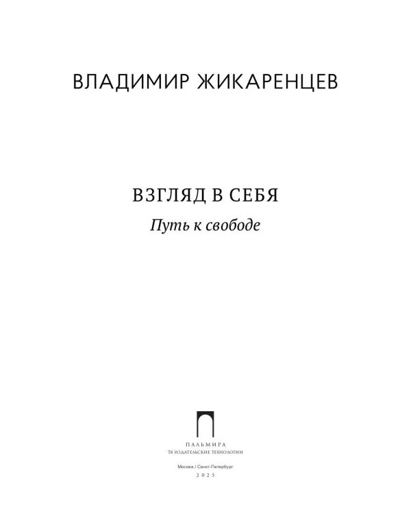 Взгляд в себя. Путь к свободе