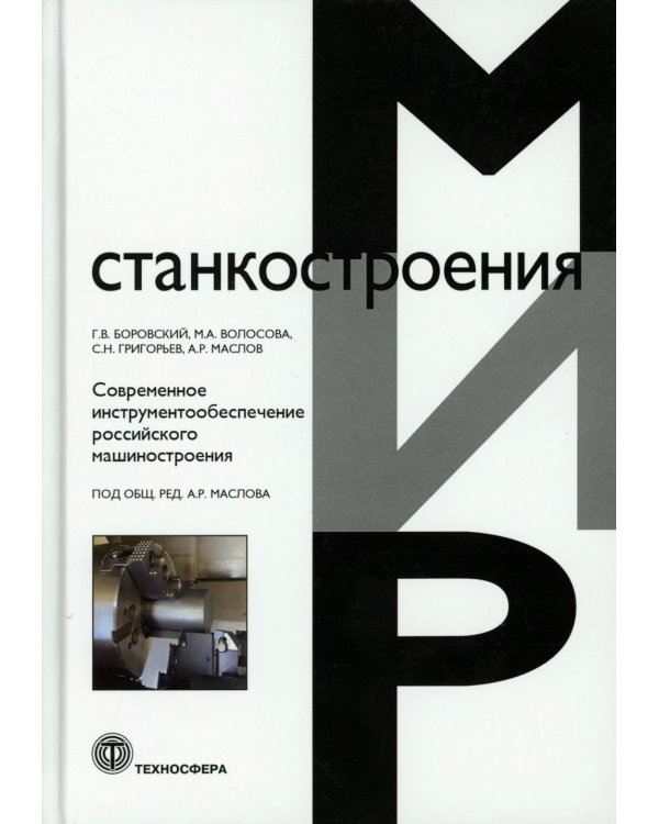 Современное инструментообеспечение российского машиностроения