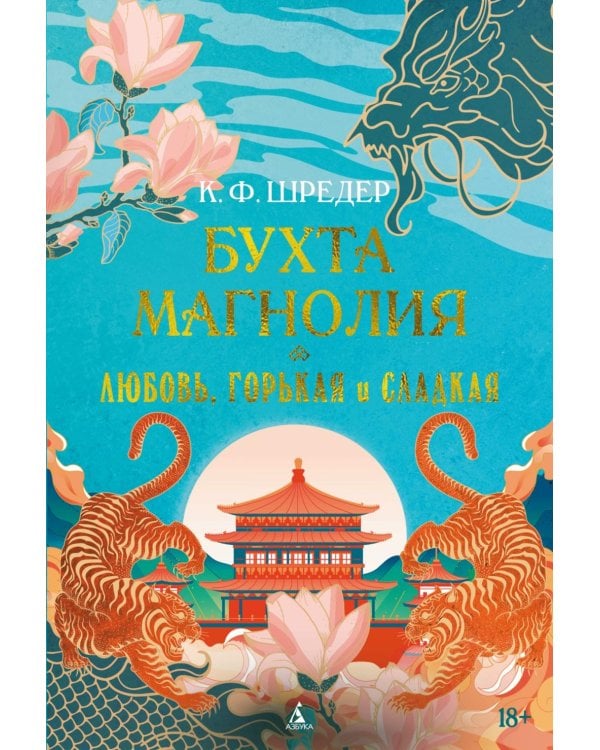 Бухта Магнолия. Кн. 2. Любовь, горькая и сладкая