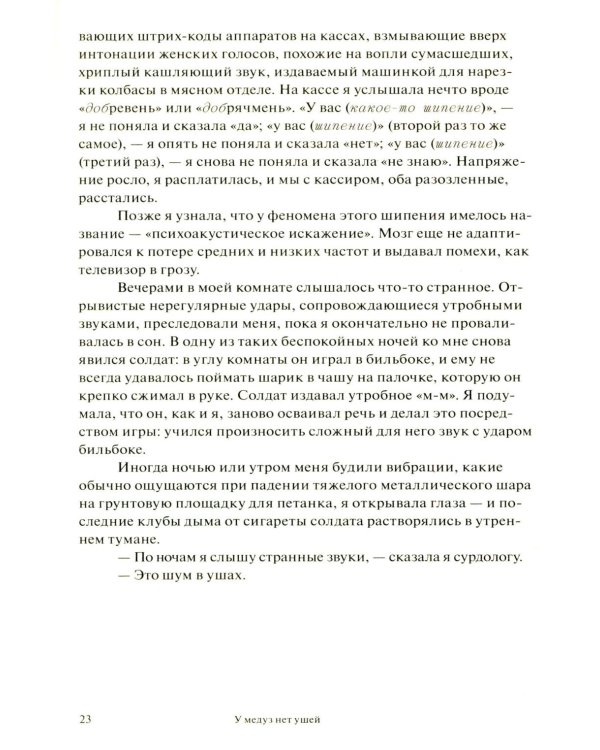 У медуз нет ушей: роман