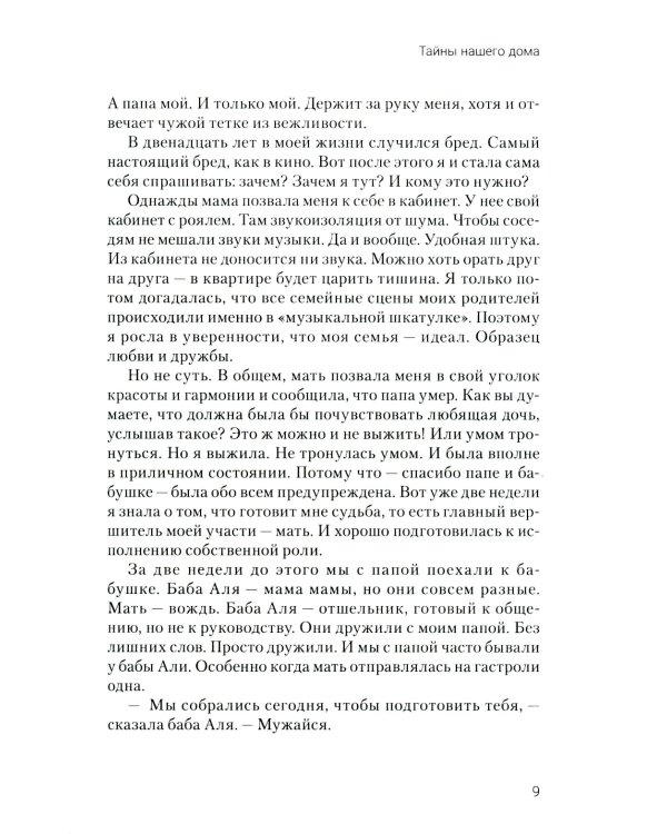 Тайны нашего дома