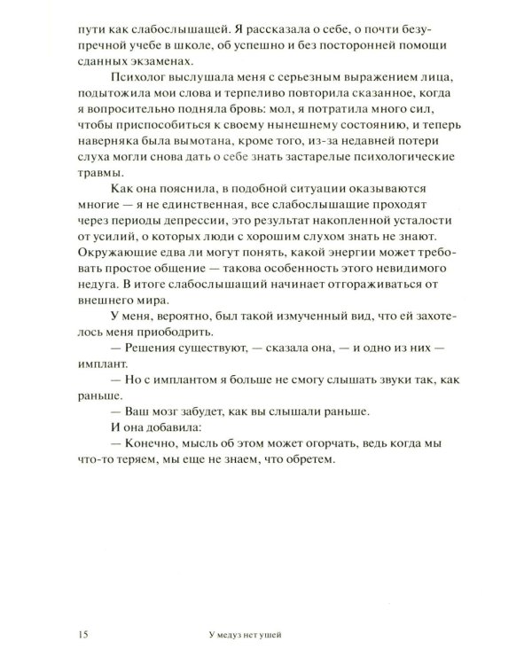 У медуз нет ушей: роман