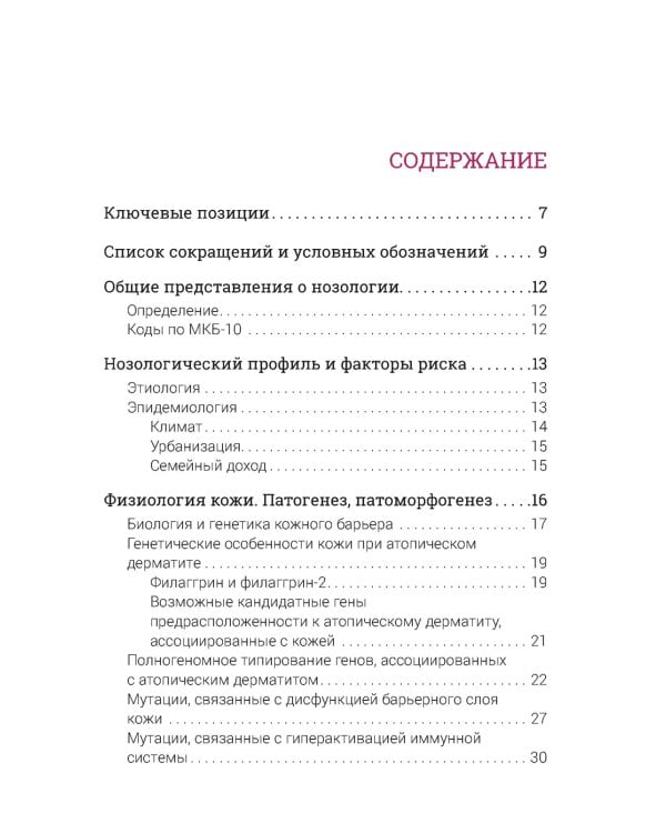 Атопический дерматит. Генетика, патогенез и терапия