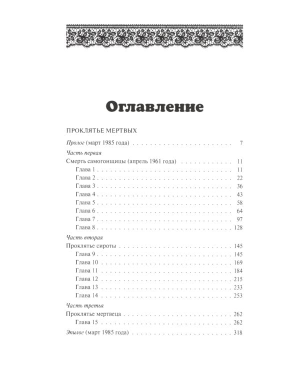 Проклятье мертвых: Вдовец: роман