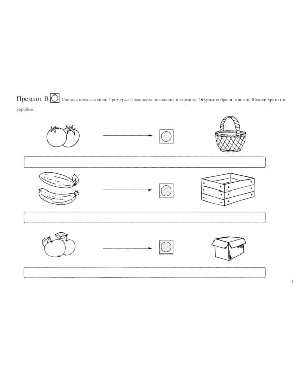 Школа красивой речи. Формирование структуры фразы. Ч. 2
