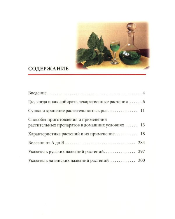 Лекарственные растения средней полосы России. Определитель. 2-е изд