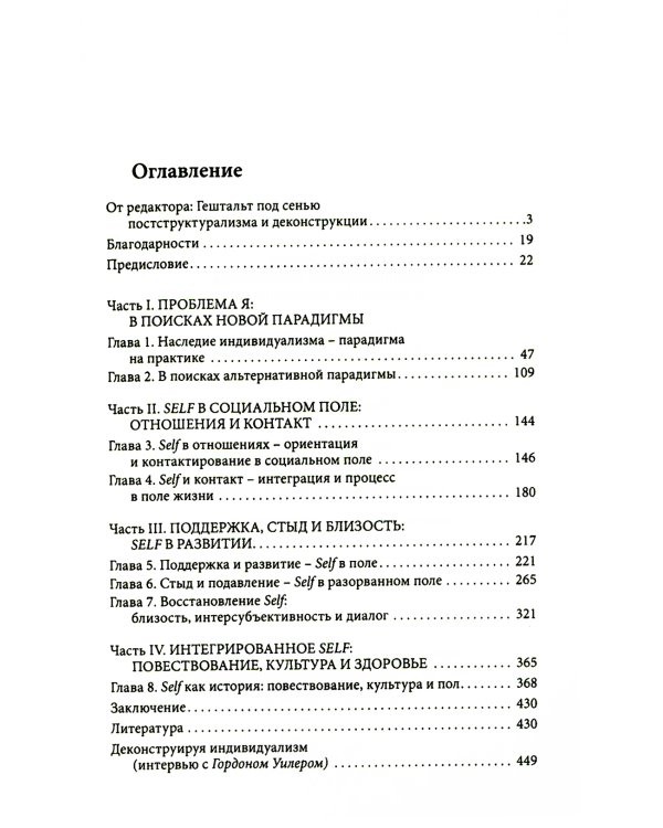 Гештальттерапия постмодерна: за пределами индивидуализма. 4-е изд., стер