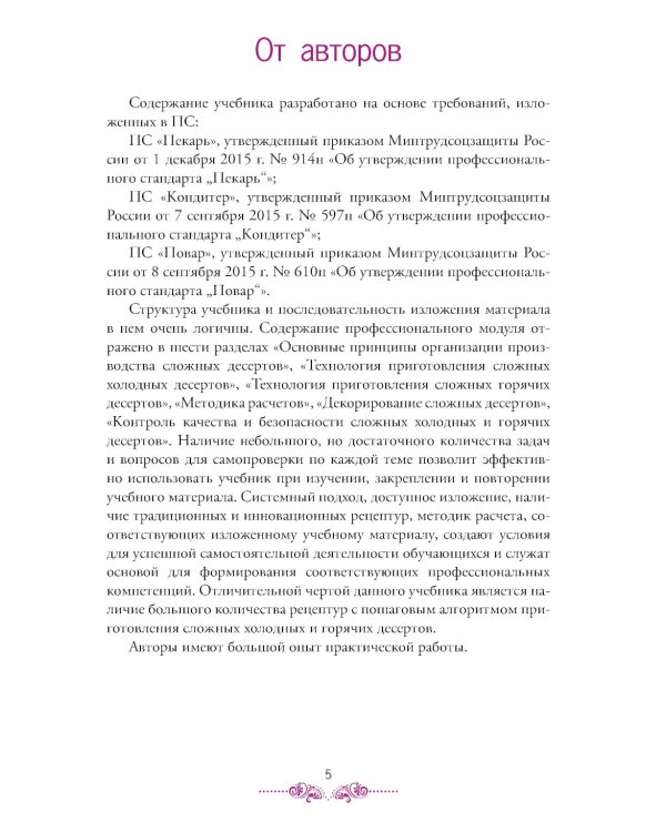 Приготовление, оформление и подготовка к реализации холодных и горячих десертов: Учебник