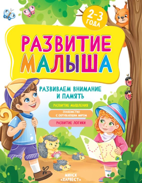 Развитие малыша. Развиваем внимание и память. 2-3 года