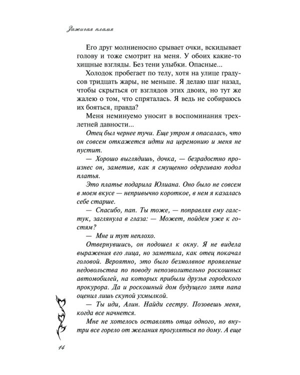 Зажигая пламя