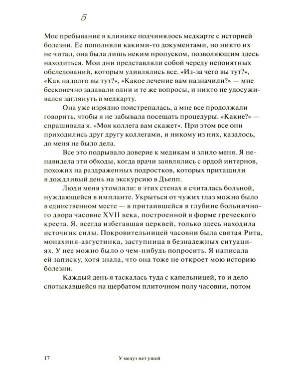 У медуз нет ушей: роман