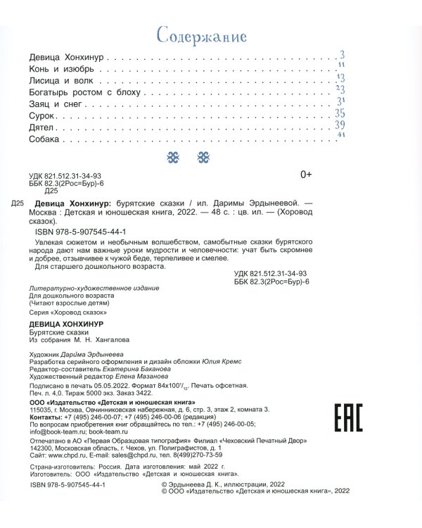 Девица Хонхинур. Бурятские сказки