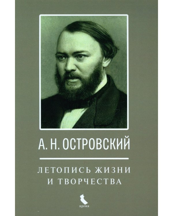 А.Н. Островский. Летопись жизни и творчества. Хроника, документы, свидетельства современников, библиография 1740-1860