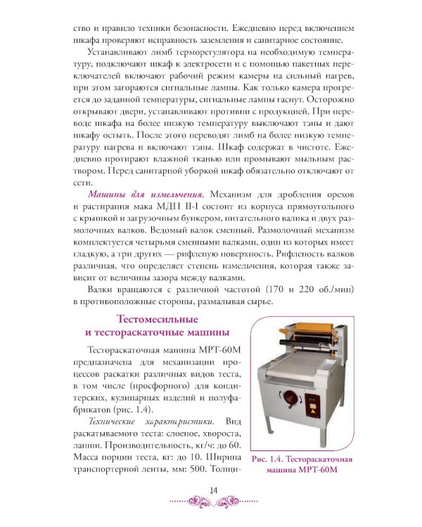 Приготовление, оформление и подготовка к реализации холодных и горячих десертов: Учебник