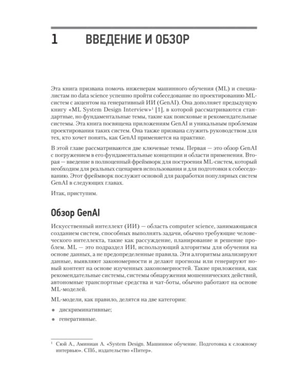 System Design. Подготовка к сложному интервью по GenAI