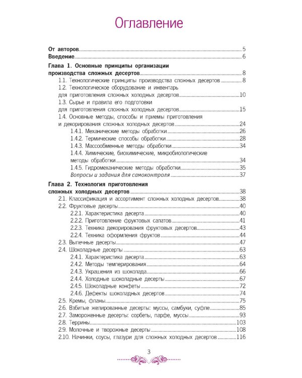 Приготовление, оформление и подготовка к реализации холодных и горячих десертов: Учебник