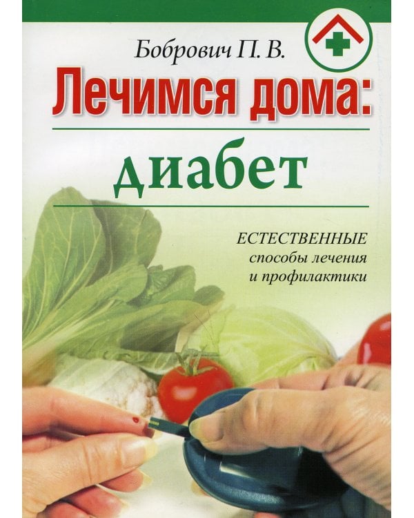 Лечимся дома: диабет