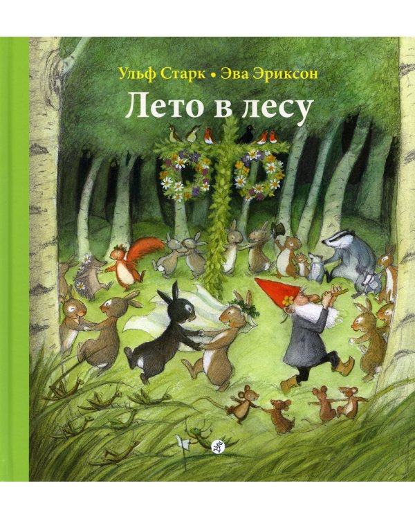 Лето в лесу. 2-е изд