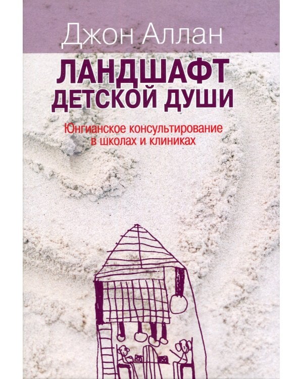 Ландшафт детской души: юнгианское консультирование в школах и клиниках