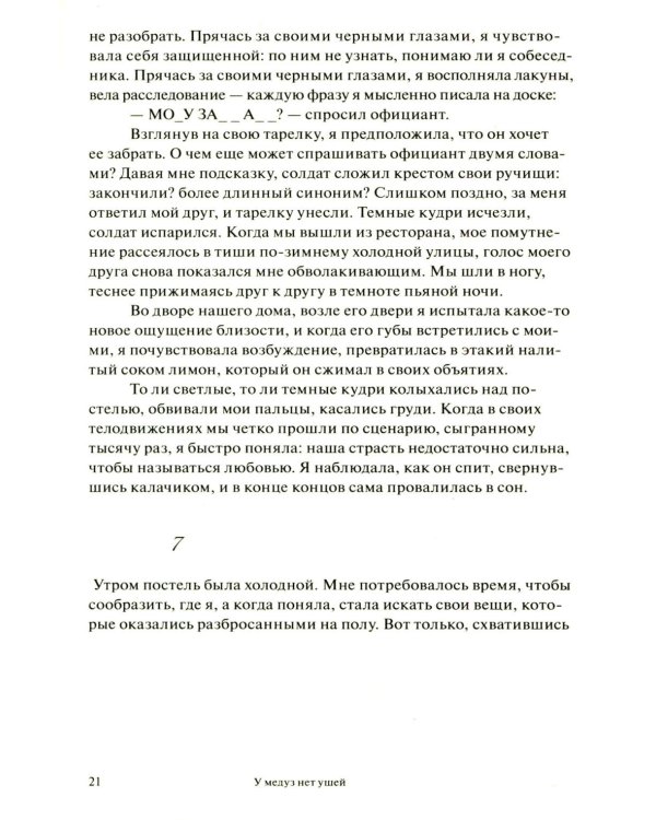 У медуз нет ушей: роман