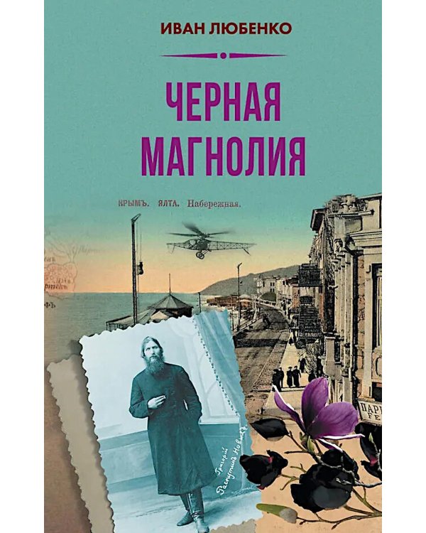 Черная магнолия