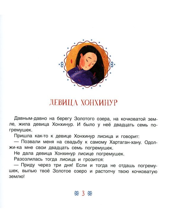 Девица Хонхинур. Бурятские сказки