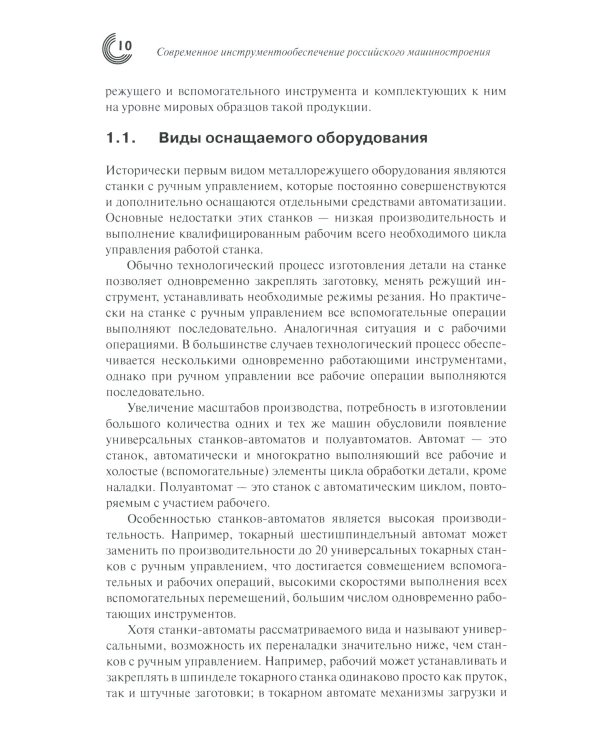Современное инструментообеспечение российского машиностроения